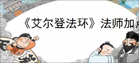 《艾尔登法环》法师加点点法推荐