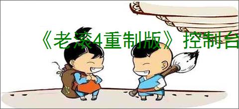《老滚4重制版》控制台代码大全2025最新