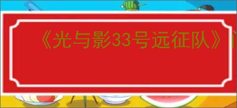 《光与影33号远征队》门将留不留结果分析