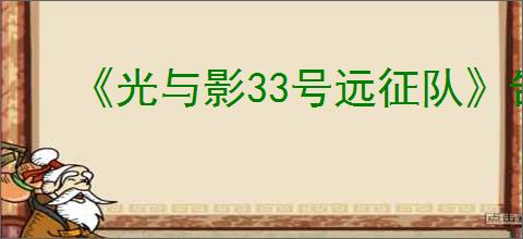 《光与影33号远征队》告捷获得办法