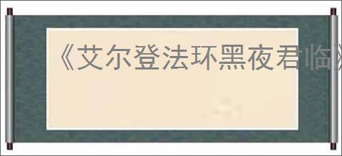 《艾尔登法环黑夜君临》是否有单人模式