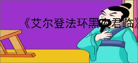 《艾尔登法环黑夜君临》是否有剧情