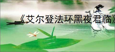 《艾尔登法环黑夜君临》steam名称介绍