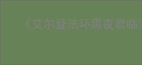 《艾尔登法环黑夜君临》是否支持跨平台