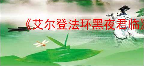 《艾尔登法环黑夜君临》豪华版介绍