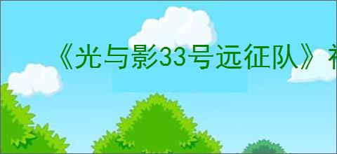 《光与影33号远征队》神秘废墟经怪杀不杀分析