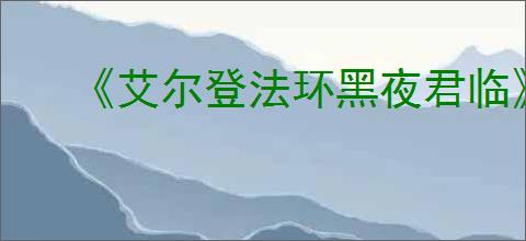 《艾尔登法环黑夜君临》是否会出ps5实体