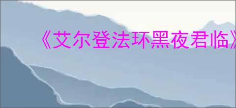 《艾尔登法环黑夜君临》是否是网游介绍