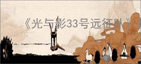 《光与影33号远征队》神秘废墟隐藏任务怎么做
