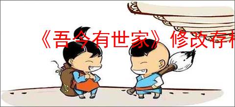 《吾今有世家》修改存档金币数量方法介绍