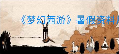 《梦幻西游》暑假资料片新门派介绍2025