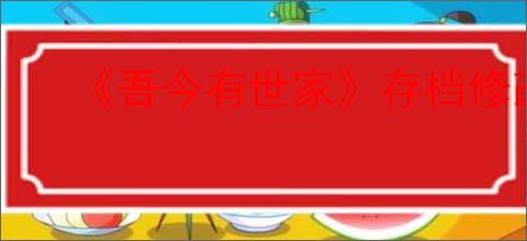 《吾今有世家》存档修改方法介绍