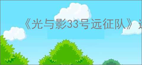 《光与影33号远征队》迷宫光球打法介绍