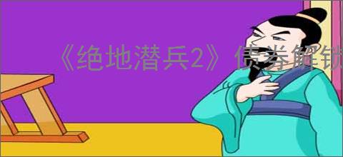《绝地潜兵2》债券解锁推荐顺序介绍