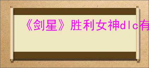 《剑星》胜利女神dlc有没有奖杯