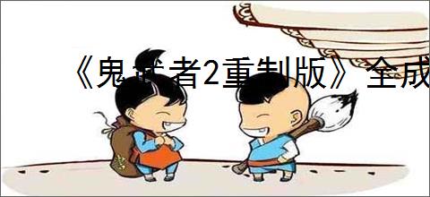 《鬼武者2重制版》全成就一览