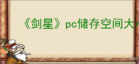 《剑星》pc储存空间大小介绍