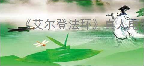 《艾尔登法环》真人电影上映时间