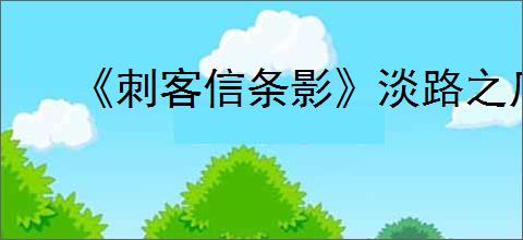 《刺客信条影》淡路之爪dlc内容介绍