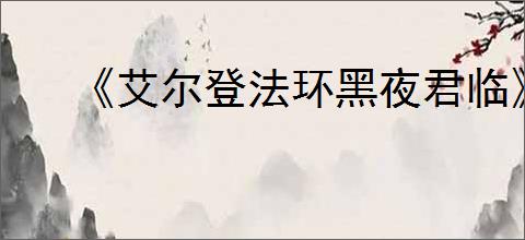 《艾尔登法环黑夜君临》治愈和增加血量办法