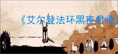 《艾尔登法环黑夜君临》全护符图鉴
