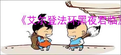 《艾尔登法环黑夜君临》升级角色办法