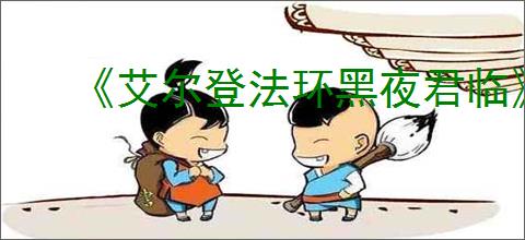 《艾尔登法环黑夜君临》拾取和使用物品办法