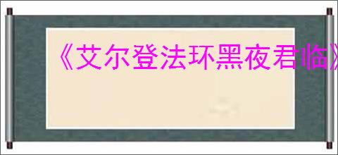《艾尔登法环黑夜君临》战利品和掉落物共享机制