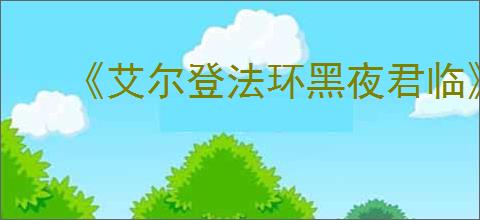 《艾尔登法环黑夜君临》离线游玩方法