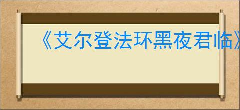 《艾尔登法环黑夜君临》火山buff获得攻略