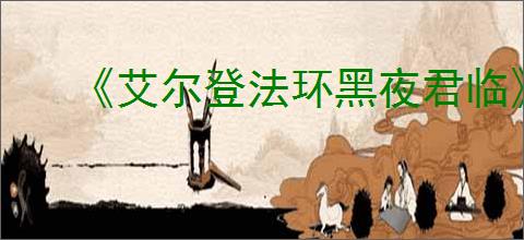 《艾尔登法环黑夜君临》腐败森林buff获得攻略