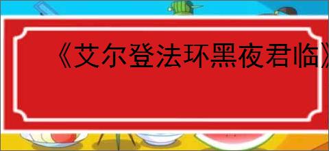 《艾尔登法环黑夜君临》双持武器介绍