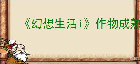 《幻想生活i》作物成熟时间介绍
