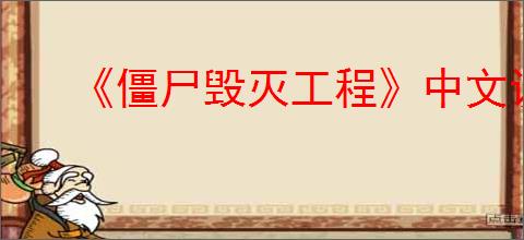 《僵尸毁灭工程》中文设置方法介绍