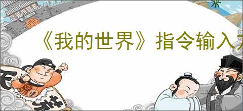 《我的世界》指令输入方法介绍