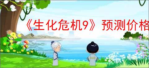 《生化危机9》预测价格介绍