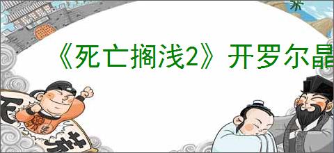 《死亡搁浅2》开罗尔晶体速刷方式