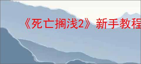 《死亡搁浅2》新手教程