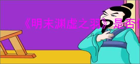 《明末渊虚之羽》是否值得购买