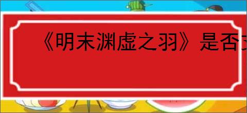 《明末渊虚之羽》是否支持家庭共享