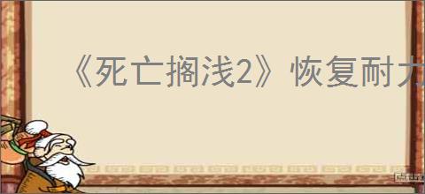《死亡搁浅2》恢复耐力方式