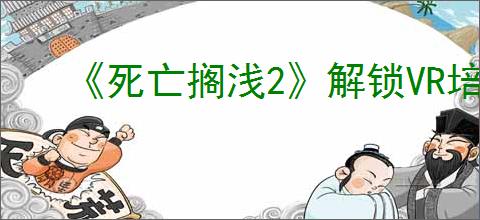 《死亡搁浅2》解锁VR培训室方式