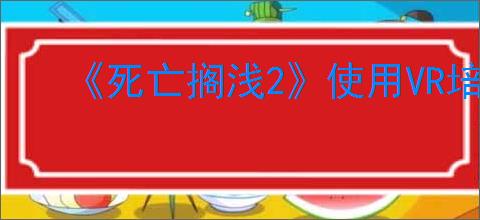 《死亡搁浅2》使用VR培训室方式