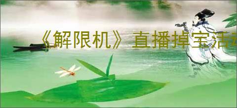 《解限机》直播掉宝活动参与介绍