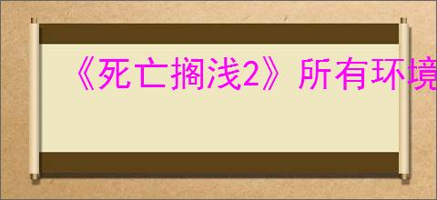 《死亡搁浅2》所有环境危害