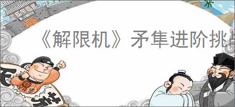 《解限机》矛隼进阶挑战逃课打法