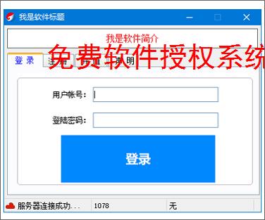免费软件授权系统：零成本保护您的软件成果