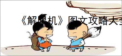 《解限机》图文攻略大全