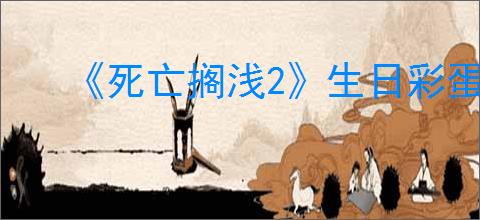 《死亡搁浅2》生日彩蛋触发介绍
