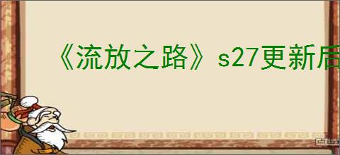 《流放之路》s27更新后卡顿解决办法